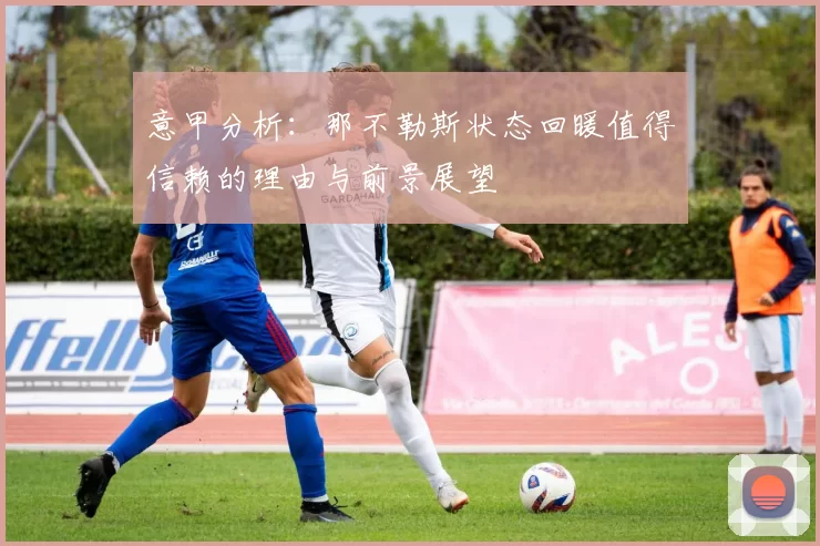意甲分析：那不勒斯状态回暖值得信赖的理由与前景展望