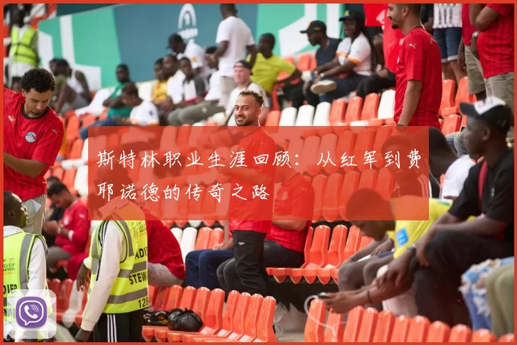 斯特林职业生涯回顾：从红军到费耶诺德的传奇之路