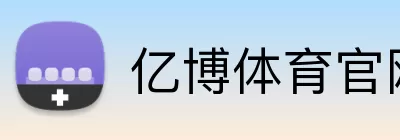 亿博体育官网 logo